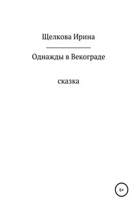 Однажды в Векограде