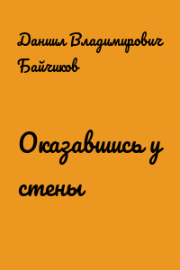 Оказавшись у стены