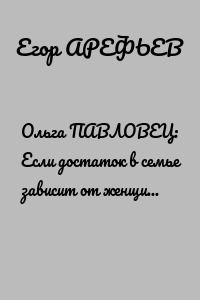 Ольга ПАВЛОВЕЦ: Если достаток в семье зависит от женщины, мужчине это принимать непросто