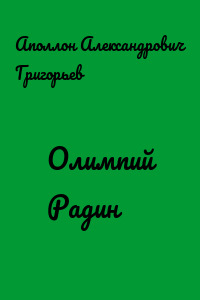 Олимпий Радин