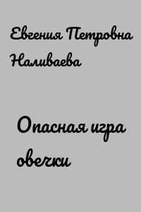 Опасная игра овечки