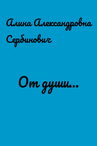 От души…