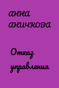 Отказ управления