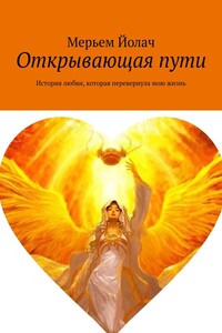 Открывающая пути. История любви, которая перевернула мою жизнь