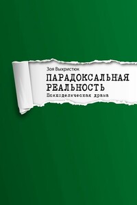 Парадоксальная реальность. Психоделическая драма