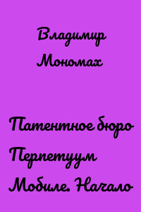 Патентное бюро Перпетуум Мобиле. Начало