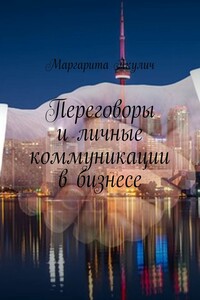 Переговоры и личные коммуникации в бизнесе