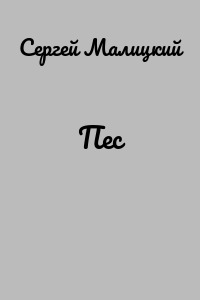 Пес