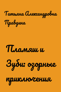 Пламяш и Зуби: озорные приключения