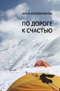 По дороге к счастью