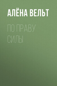 По праву силы