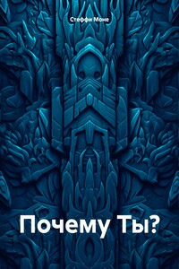 Почему Ты?