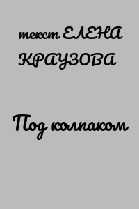 Под колпаком