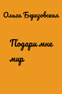 Подари мне мир