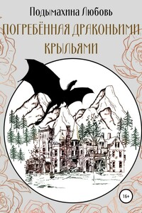 Погребённая драконьими крыльями