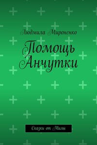 Помощь Анчутки. Сказки от Милы