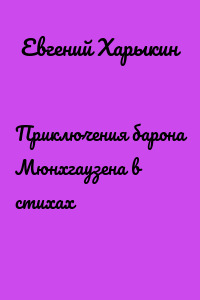Приключения барона Мюнхгаузена в стихах