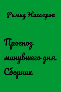 Прогноз минувшего дня. Сборник