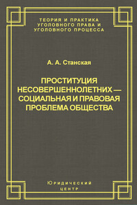 Проституция несовершеннолетних – социальная и правовая проблема общества