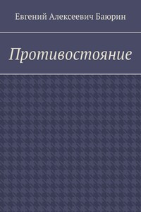 Противостояние