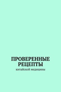 Проверенные рецепты китайской медицины