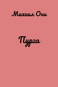 Пурга