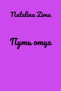 Путь отца