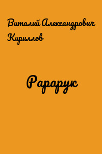 Рарарук