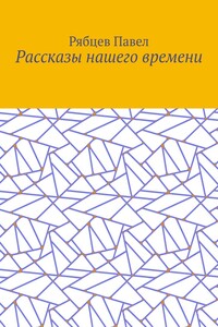 Рассказы нашего времени