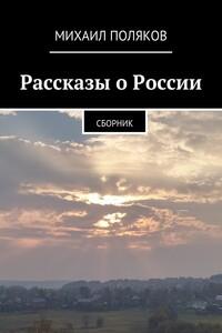Рассказы о России