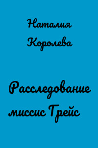 Расследование миссис Грейс