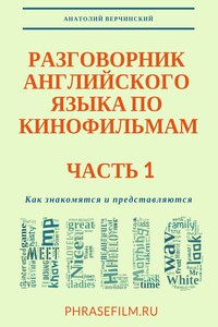 Разговорник английского языка по кинофильмам. Часть 1. Как знакомятся и представляются