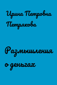 Размышления о деньгах