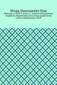 Реформы в СССР 2. Книга 3. Анкета поступающих на работу Параметры начисления заработной платы трудящимся СССР