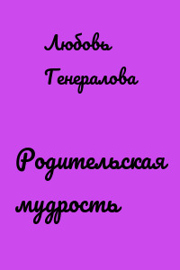 Родительская мудрость