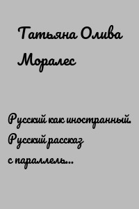 Русский как иностранный. Русский рассказ с параллельным переводом на английский язык. Книга 2 (уровни А1—В2)