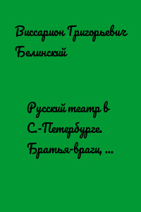 Русский театр в С.-Петербурге. Братья-враги, или Мессинская невеста. Трагедия в трех действиях, в стихах, соч. Шиллера