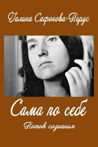 Сама по себе. Поток сознания