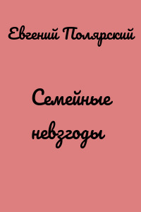 Семейные невзгоды