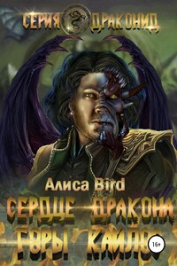 Серия драконид. Сердце дракона. Горы Кайлос