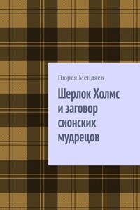 Шерлок Холмс и заговор сионских мудрецов