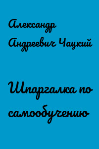 Шпаргалка по самообучению