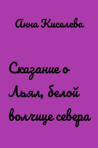 Сказание о Льял, белой волчице севера