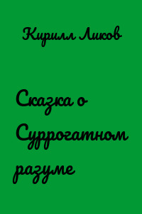 Сказка о Суррогатном разуме