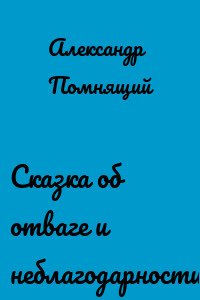 Сказка об отваге и неблагодарности