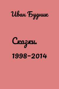 Сказки. 1998–2014