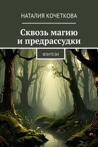 Сквозь магию и предрассудки. Фэнтези
