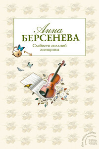Слабости сильной женщины