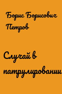 Случай в патрулировании