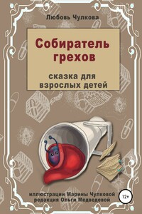 Собиратель грехов